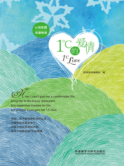Title details for 1℃的爱情 by 双语悦读编辑组 - Available